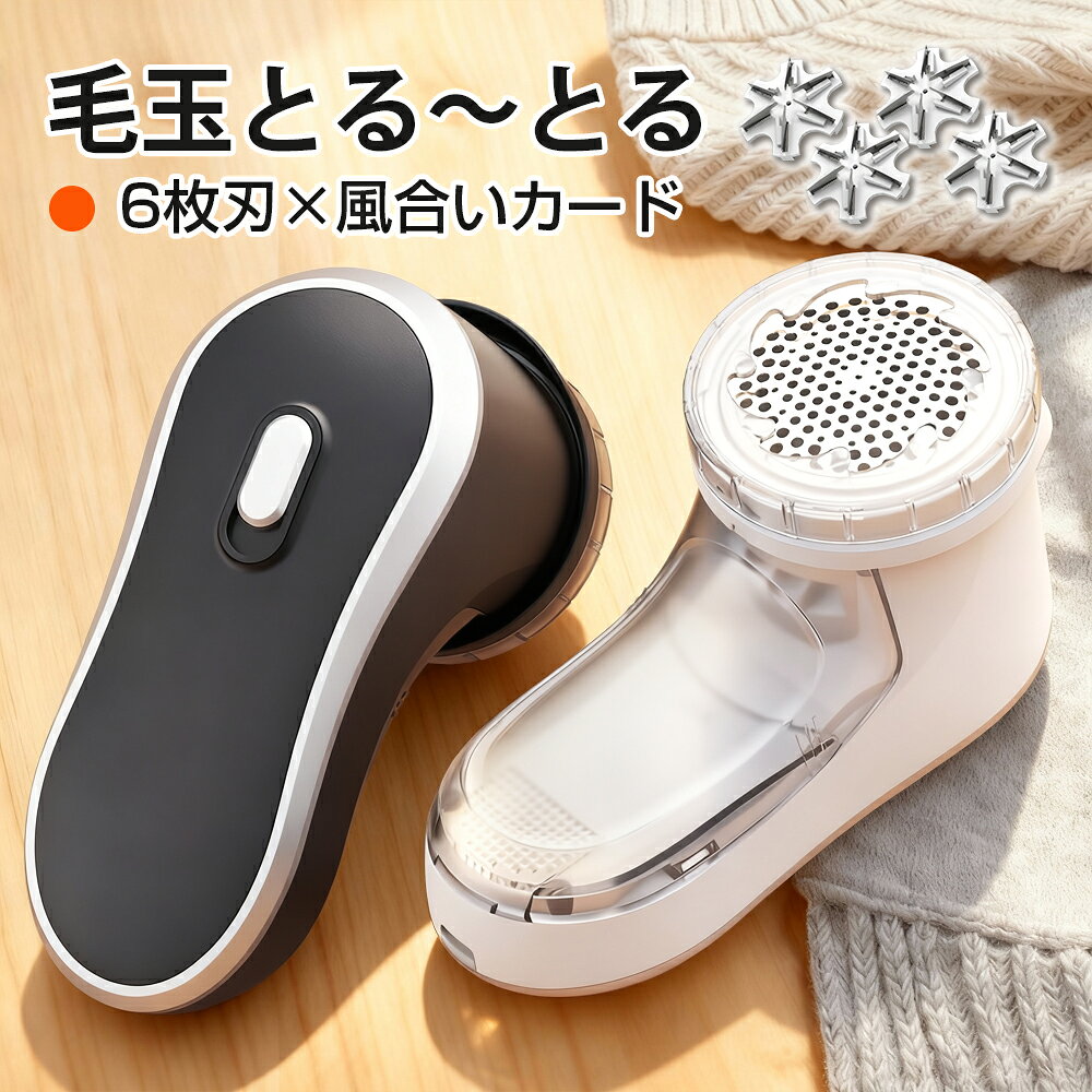 【クーポンで2,480円】楽天1位 毛玉取り 6枚刃 電動 風合いガード 3段階調節 高さ 57mm 大面積 充電式 毛玉取り器 コードレス 高速回転 強力 毛玉クリーナー 安全装置 プロ usb 充電式 大容量 ゴミポケット エチケットブラシ 電動毛玉取り ハンディタイプ ブラシ