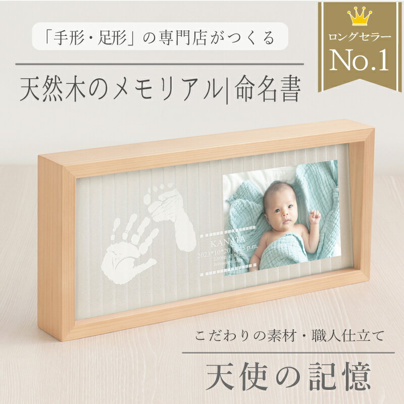 ＼5/20限定SALE☆10％OFF／メモリアルスタンド「天使の記憶」【手形足形キット】赤ちゃん 命名書 写真 おしゃれ 木製 手形 スタンプ パッド 汚れない 新生児 プレゼント 初節句 内祝い お祝い 祖父母 お返し 出産祝い フォトフレーム ニューボーン ハーフバースデー