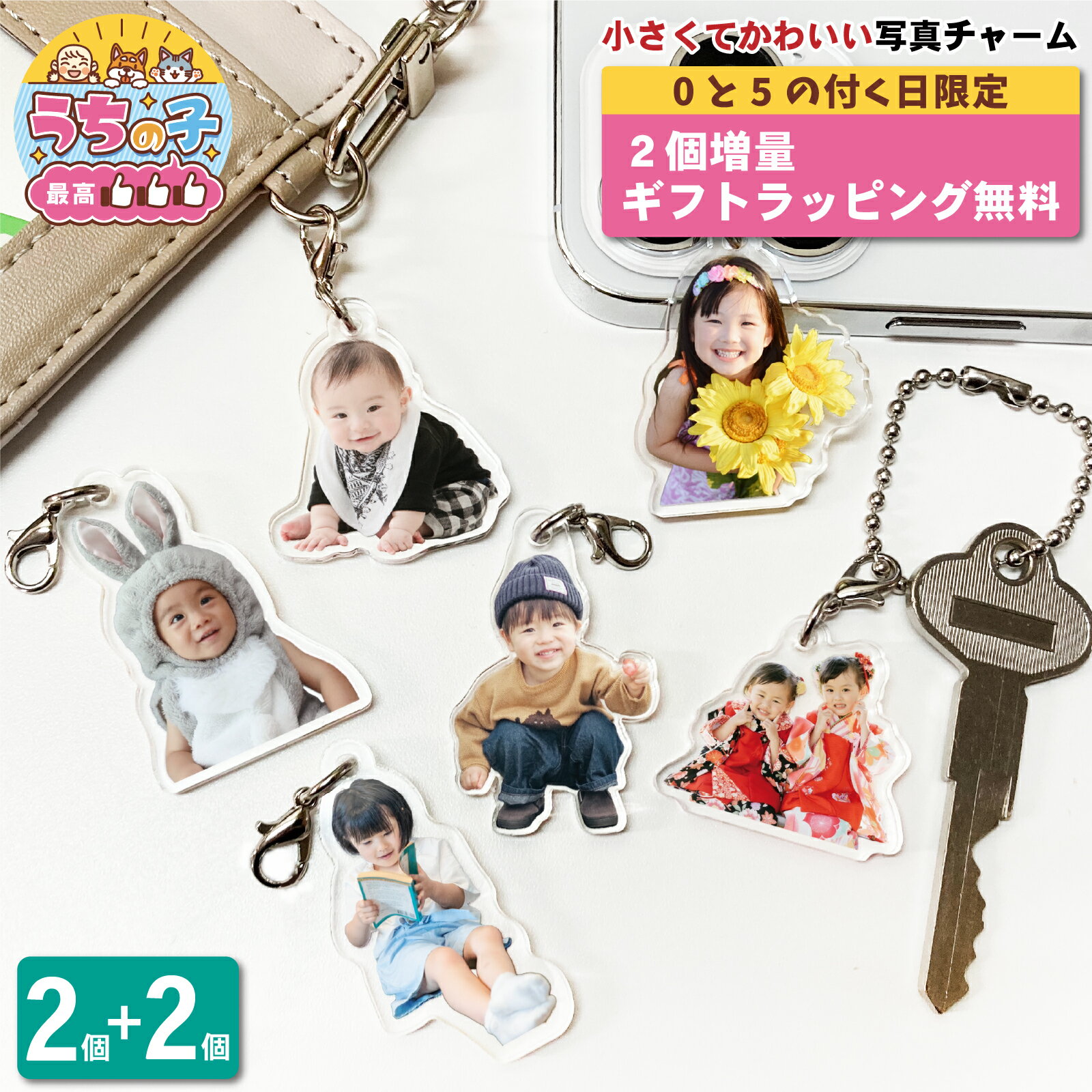 【5/20限定 2個増量】 写真 チャーム 2個 セット 3cm 4cm うちの子最高 写真入り 名入れ フォトチャーム ストラップ アクリル キーホルダー 赤ちゃん ペット 犬 猫 子供 プレゼント 出産祝い 内祝 記念品 敬老の日 七五三 誕生日 記念 写真キーホルダー ラッピング 4P