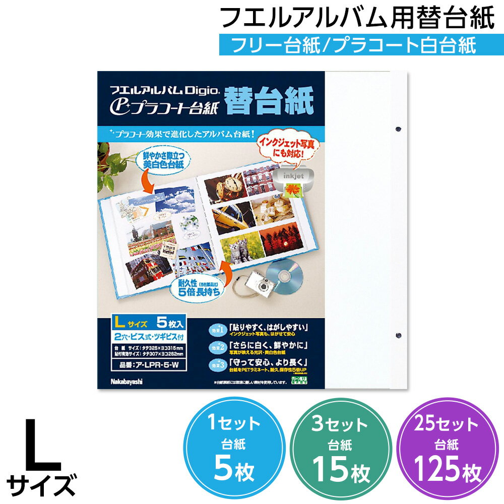 【信頼の日本製】【5枚/15枚/125枚】アルバム ナカバヤシ フエルアルバム用替台紙（リフィル) プラコート台紙（白） Lサイズ ホワイト ア-LPR-5-W #101#【写真 フォトアルバム 手作り 替台紙 フリー台紙 リフィル 追加台紙】#101#【CHI】