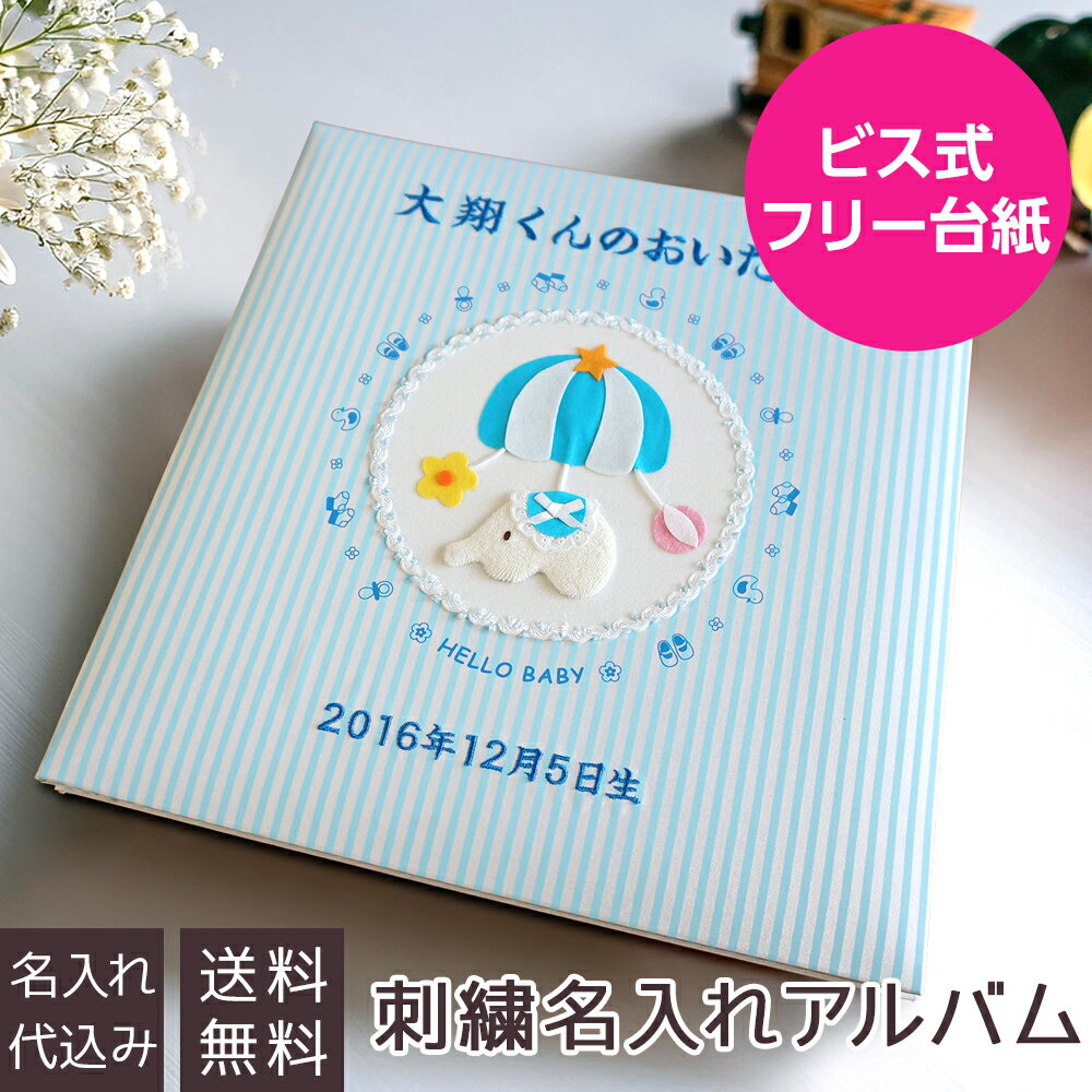 【刺繍名入れ代込み】アルバム ベビー ナカバヤシ 誕生用 名入れアルバム フエルアルバムトイモービル ア-LB-300-B ブルー【フォトアルバム 手作り 赤ちゃん 子供 アルバム 名入れ 出産祝い マタニティ 写真】#101# #105#