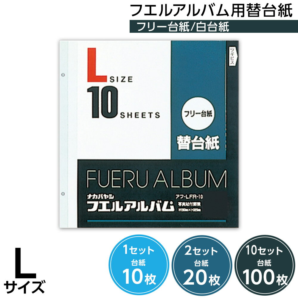 【信頼の日本製】【10枚/20枚/100枚】アルバム ナカバヤシ フエルアルバム用替台紙（リフィル) 一般白台紙 Lサイズ アフ-LFR-10【写真 フォトアルバム 手作り 替台紙 フリー台紙 集合写真 リフィル 追加台紙】#101#【CHI】