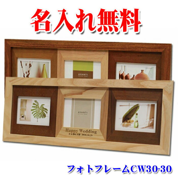 《 名入れ 》 フォトフレーム ラドンナ【 CW30-30 】 | 壁掛け おしゃれ 多面 出産祝い 男の子 女の子 記念品 BABY ベビー 名前入り プレゼント 結婚祝い 卒業記念 LADONNA 木製 大きい 結婚 写真立て スタンド 赤ちゃん 名前 入学 退職