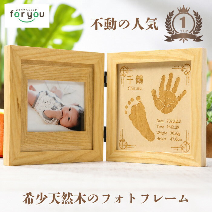＼ランキング1位／【未来への扉】 赤ちゃん 手形 足形 木製 フォトフレーム インク キット スタンプ 写真立て 出産祝い 出産内祝い 内祝い 出産 お返し ベビー メモリアル 手形 足型 命名書 ハーフバースデー 1歳 名入れ ギフト 父の日 敬老の日 孫 写真入り