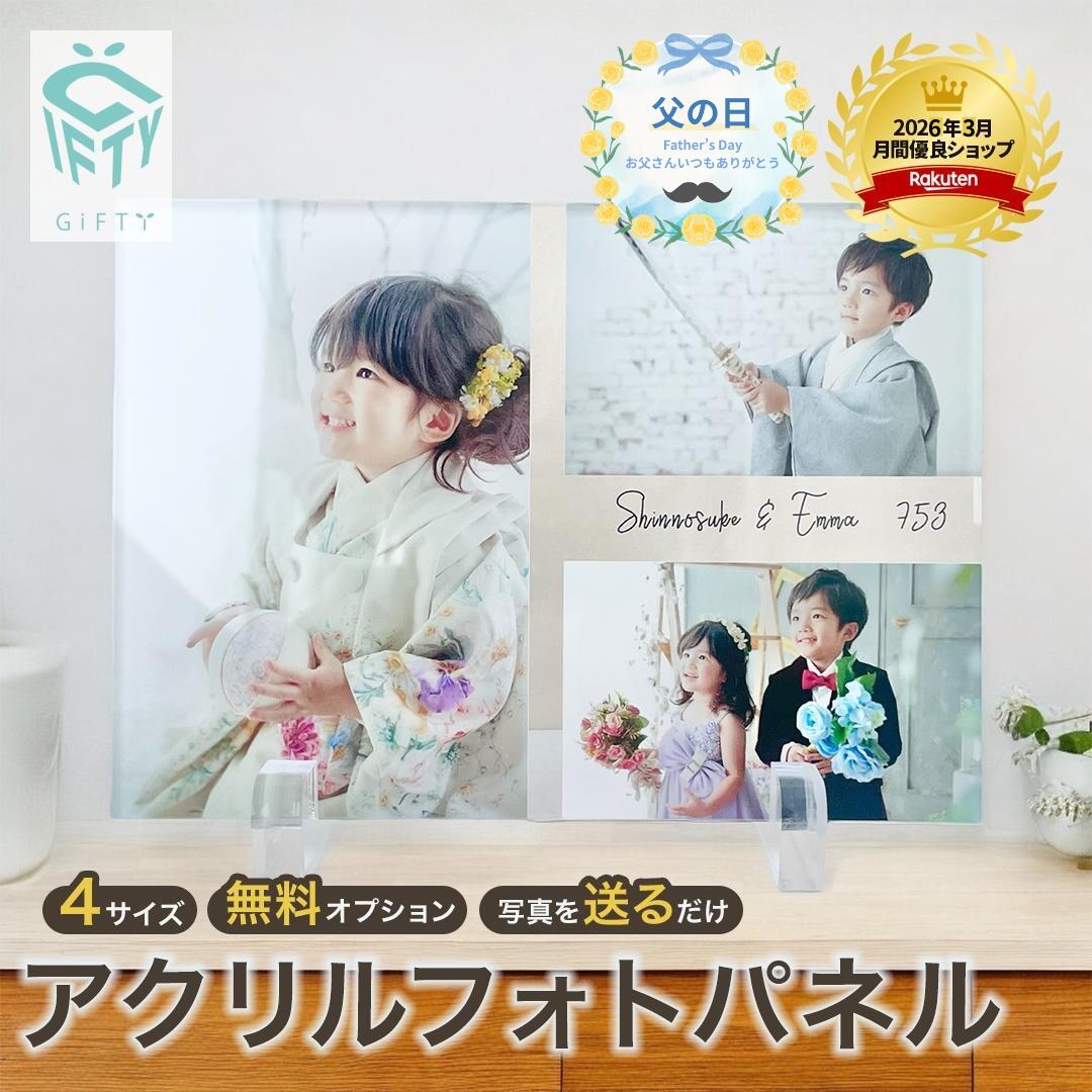 【複数購入クーポンあり】 七五三 写真 内祝い 母の日 【 アクリル フォト パネル A06 】 名入れ ギフト プレゼント 写真 オリジナル 写真立て プリント フォトフレーム おしゃれ 写真入り 複数 メッセージ スタンド 両親 誕生日 お宮参り 家族写真
