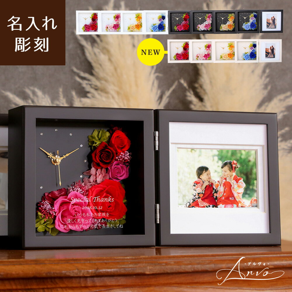 名入れ【 Arvo-アルヴォ- 】還暦祝い 60才 彫刻 プリザーブドフラワー 時計 写真立て フォトフレーム 結婚祝い 退職祝い 女性 母 祖母 両親贈呈 結婚内祝い 結婚記念日 誕生日 記念品 プレゼント メッセージ入り 贈り物 結婚式 成人祝い 花婚式 還暦 米寿 傘寿 卒寿