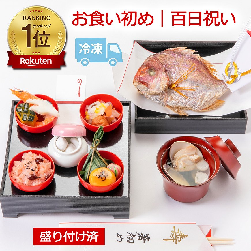《楽天1位｜初めてでも安心》お食い初め料理セット│使い切り食器付きで赤ちゃんとの撮影にぴったり【めばえ膳・ミニ膳】｜百日祝い（100日祝い）に天然鯛（たい）や蛤（はまぐり）、歯固め石、お祝い箸マニュアル等｜ARフォトフレームのサービス