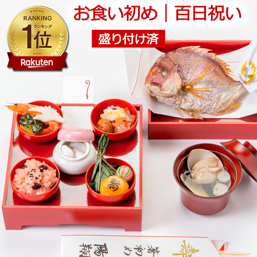 《楽天1位6冠》お食い初め料理セット│使い切り食器付きで赤ちゃんとの撮影にぴったり【めばえ膳・ミニ膳】｜これがあればお食い初めは大丈夫│百日祝い（100日祝い）に天然鯛や蛤、歯固め石、お祝い箸マニュアル等｜ARフォトフレーム｜累計販売実績50万食以上