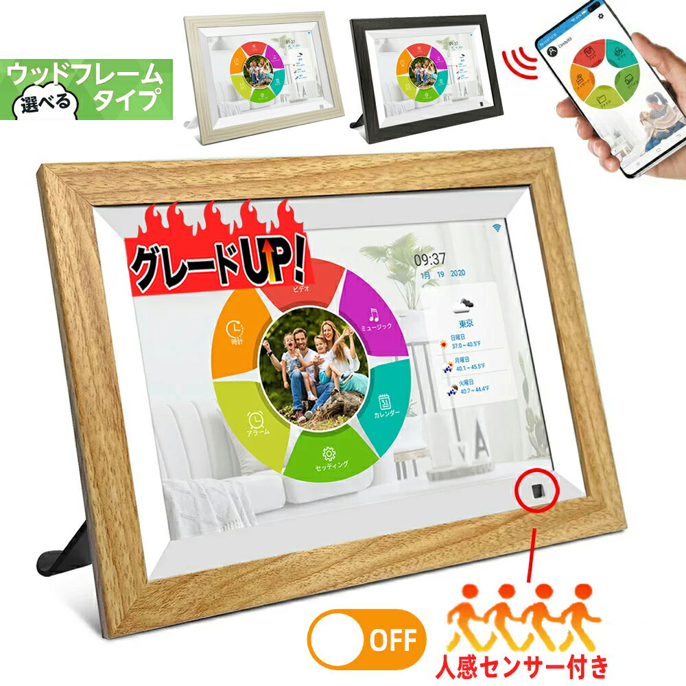 【グレードアップ・楽天1位】デジタルフォトフレーム wifi 10.1インチ 人感センサー 木製 タッチスクリーン 高画質 孫 写真 32GB内蔵 写真&amp;音楽&amp;動画 遠隔転送 写真立て iOS&amp;Android用 ポスターポップ・パネル ギフト プレゼント MOONKA