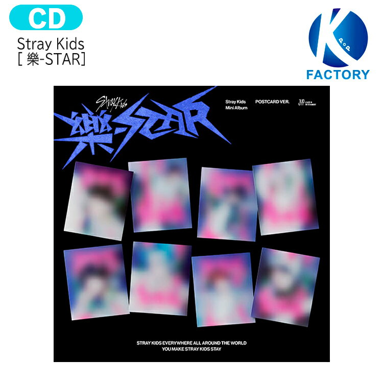 【推し活SALE】 Stray Kids POSTCARD ver [ 樂-STAR ] 8種選択 Mini Album / ストレイキッズ SKZ スキズ らく がく ロックスター スター アルバム / 韓国音楽チャート反映 KPOP / 1次予約