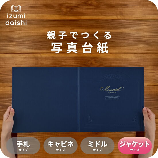Memorial 写真台紙 ジャケットサイズ 親子でつくる アルバム フォト 写真 6切 2L スタンダード メモリアル 選べる中枠付 貼る タイプ 手作り 2面 3面 見開き 写真館 写真スタジオ イズミダイシ プレゼント ギフト お祝い 成人式 結婚式 記念写真 七五三 お宮参り 送料無料