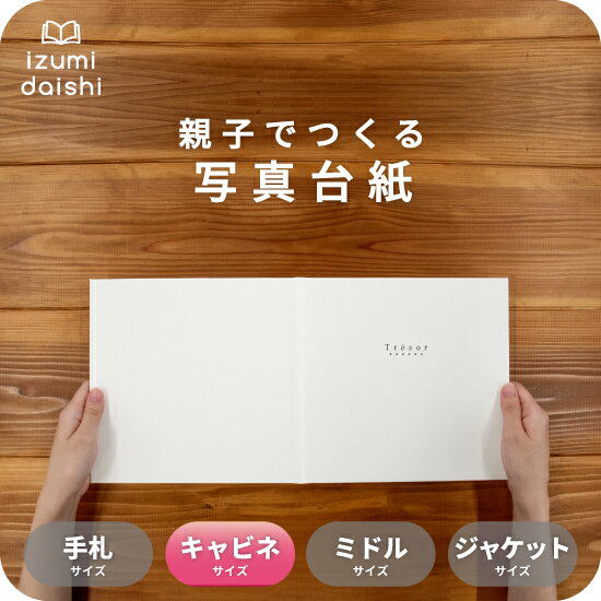Tresor 写真台紙 キャビネサイズ 親子でつくる アルバム フォト 写真 2L L判 スタンダード トレジャー 選べる中枠付 貼る タイプ 手作り 2面 3面 見開き 4面 6面 ブックタイプ 写真館 写真スタジオ イズミダイシ プレゼント ギフト お祝い 七五三 百日祝 お宮参り 送料無料