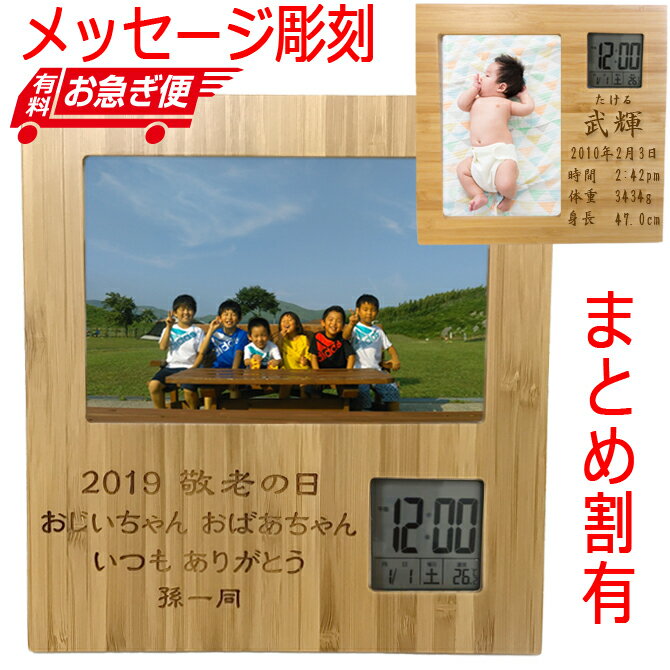 名入れ プレゼント 竹製 フォトフレーム 竹 時計 付き 木 メッセージ 写真立て アラーム付 置き時計 誕生日 両親贈呈 結婚祝い 出産祝い 内祝い 還暦祝い 長寿祝い ギフト 贈物 退職祝い 入学 入社 記念品 大量注文 七五三 /フォトフレーム/ ネコポス 2026