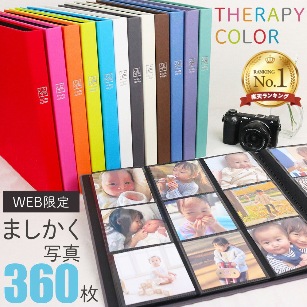 【楽天1位】ましかく アルバム 大容量 9面ポケット ナカバヤシ セラピーカラー スクエア判 360枚 TCPK-SQ-360【単品/3冊セット】【写真 フォトアルバム 手作り かわいい ベビー おしゃれ】#103# #104#【RSL】
