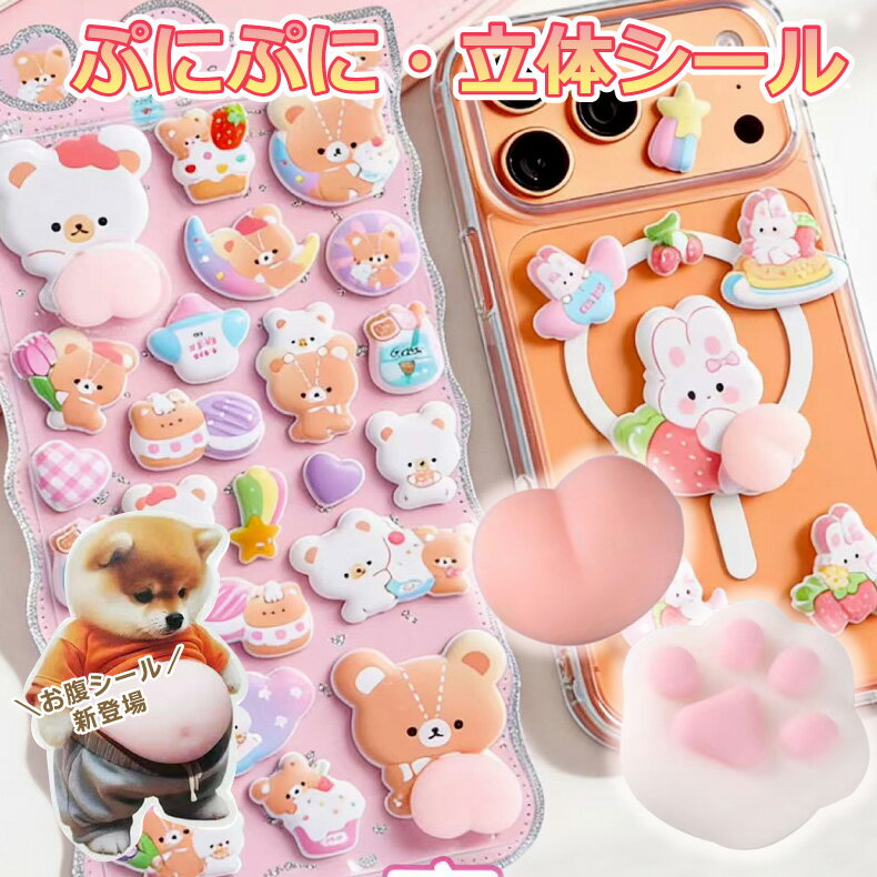 ぷくぷくシール 肉球 おしり ぷっくりシール お腹シール ウォーターシール お尻シール ぷにぷに 3dシール 立体シール ご褒美シール かわいい シール交換 シール集め キラキラ 韓国 子供 カスタマイズスマホケース 手帳 贈り物 鏡デコ アルバム