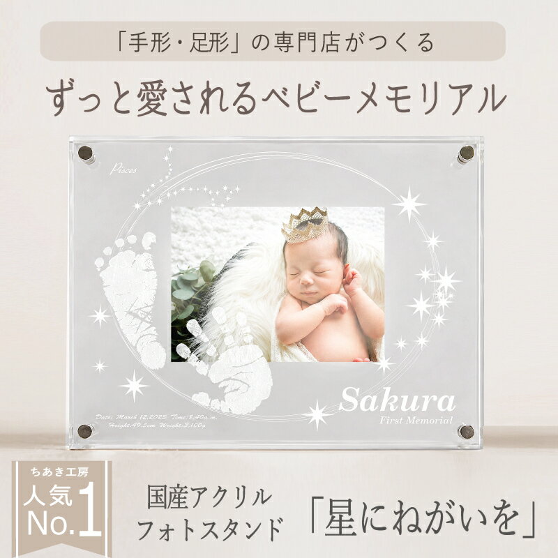 ≪スーパーSALE☆2000円OFF≫ アクリルフォトスタンド「星にねがいを」【手形足形キット付】赤ちゃん 命名書 オーダー アクリル 写真入り フォトフレーム お食い初め 初節句 100日祝い 誕生日 ニューボーン フォト ハーフバースデー プレゼント 新生児 手形 汚れない