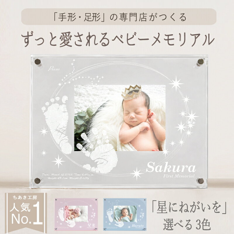 ≪スーパーSALE☆2000円OFF≫ アクリルフォトスタンド「星にねがいをカラー」【手形足形キット】赤ちゃん 命名書 おしゃれ 手形足型 フォトフレーム 出産内祝い 名入れ 新生児 スタンプ 汚れない 内祝い 出産 両親 祖父母 里帰り出産 お礼 お七夜 お食い初め 100日祝い