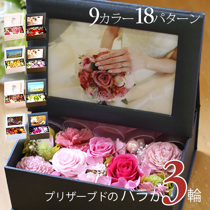 プリザーブドフラワー 写真立て 結婚祝い ギフト 花 プレゼント 「フォトフレームのフラワーボックス」 フォトフレーム フォトスタンド 結婚式 電報 祝電 退職祝い 男性 誕生日 ブリザードフラワー 孫 【 プリザーブドフラワー 】