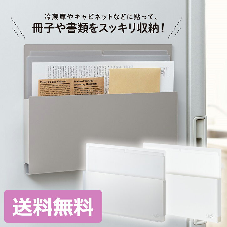 当店限定プレゼント付 マグネットタイプの収納ラック A4ヨコ型 SEPAL マグラック （ライトグレー・ホワイト・クリア）SEL-2820【モノトーン収納／モノクロ収納／オシャレ／インテリア】【セキセイ】【メール便送料無料】
