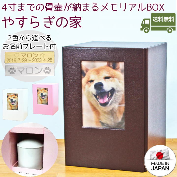ペット 骨壷カバー 骨袋 やすらぎの家 4寸 写真 日本製 骨壷カバーのみ 骨壺カバー ペット仏具 日本製 骨壷収納 おしゃれ かわいい 骨壷ケース ペット 骨壷 ボックス 骨壷 2寸 3寸 3.5寸 4寸 ペット 仏壇 写真 フォトフレーム 箱型
