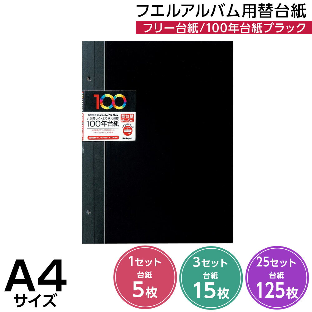 【最大1000円OFFクーポン配布中】【信頼の日本製】【5枚/15枚/125枚】アルバム ナカバヤシ 100年台紙フリー アルバム替台紙 A4サイズ アH-A4FR-5D(ブラック) 黒台紙【写真 フォトアルバム 手作り 替台紙 フリー台紙 集合写真 リフィル 大量整理】#101#【CHI】
