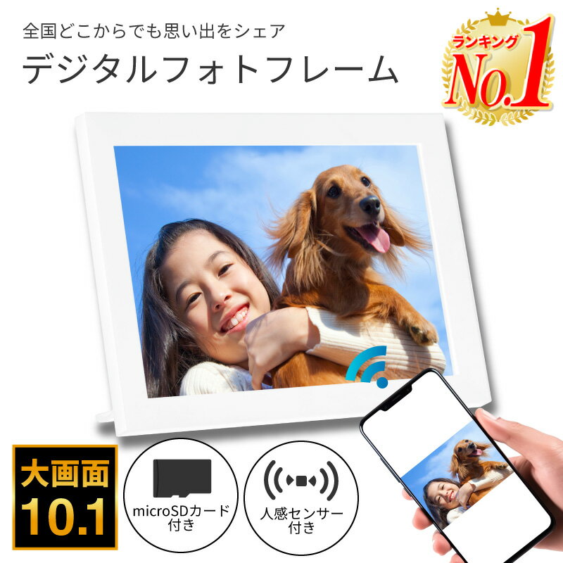 【楽天1位・32GB内蔵】デジタルフォトフレーム wi-fi 10.1インチ micro SDカード対応 高画質 写真 動画 10インチ 縦 壁掛け 遠隔 タッチスクリーン タッチパネル 写真立て プレゼント USBメモリ 1280×800 動画再生 スマホ 転送 遠隔操作 wifi frameo アプリ対応