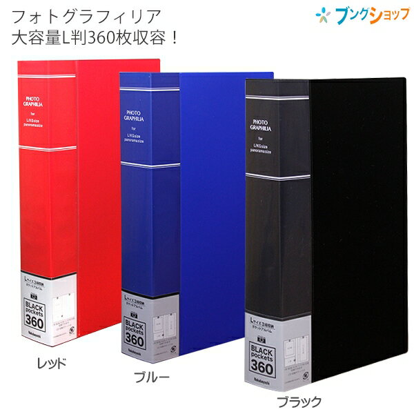 【SS価格】ナカバヤシ PHOTO GRAPHILIA フォトグラフィリア 360枚 PHL-1036 -Dブラック / -Bブルー / -Rレッド 黒台紙60枚 L判3段 360枚収納可 パノラマ・KG判120枚 フォトアルバム 大容量 背見出し CDポケット付き スリップケース付 エンボス台紙 写真整理用アルバム