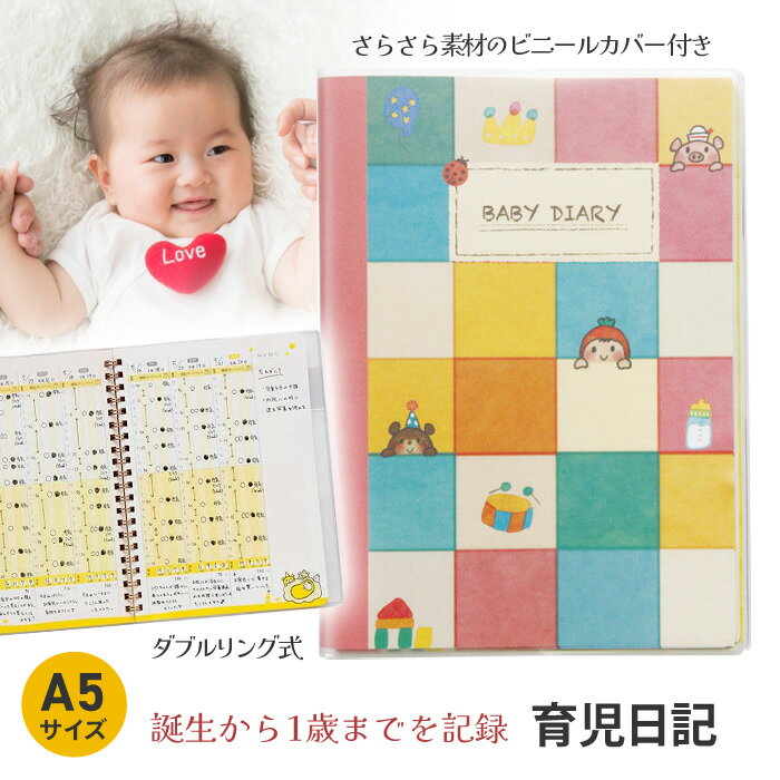 【スーパーSALE中P5倍】育児日記 リピート多数 出産祝い 出産 贈り物 赤ちゃん ベイビー 日記 ベビーダイアリー ベビー日記 母子手帳 成長日記 育児カレンダー イクメン 育児ノート ママ パパ 新生児 アルバム 思い出日記 思い出 写真【▲】/育児日記