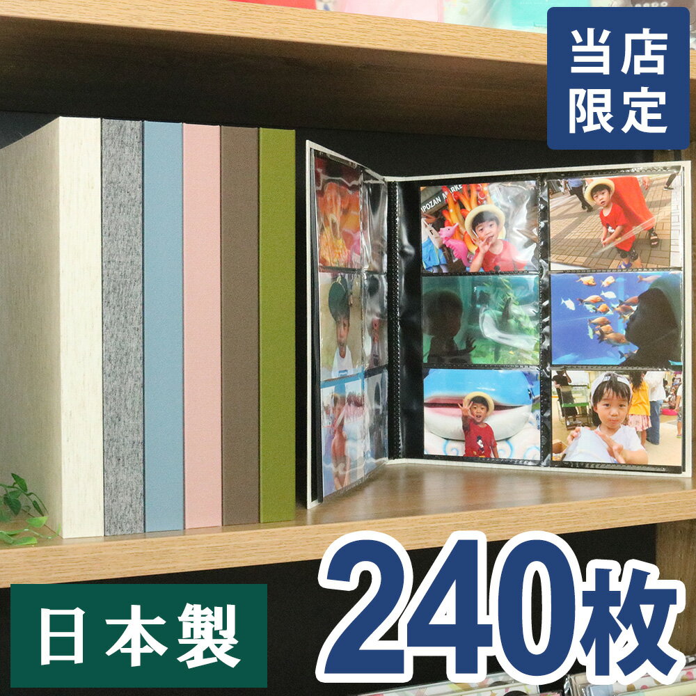 日本製 アルバム 大容量 写真 当店限定商品 高透明ポケットアルバム L判サイズ240枚収納 見開き12ポケット SPA-1224N【大容量／フォトアルバム】【ラウレア／Laulea】【くすみカラー／おしゃれ／かわいい／ベビー／写真整理】