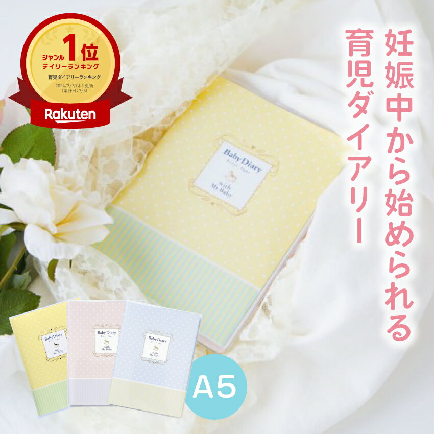 育児日記 育児日誌 育児手帳 育児ダイアリー マタニティ ダイアリー 成長記録 子供 ギフト 日付フリー A5正寸 ベビーダイアリー ポニー 送料無料 日記 ピンク ブルー イエロー アルバム 赤ちゃん 男の子 女の子 出産祝い 送料無料 マークス