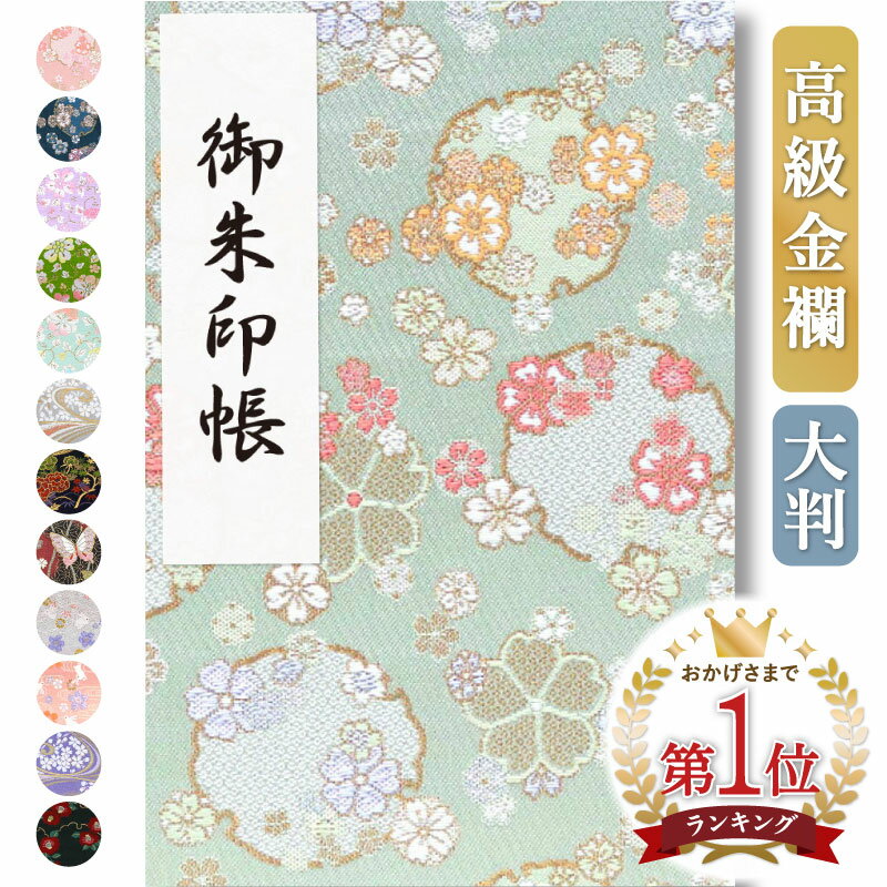 【ランキング1位獲得】御朱印帳 大判 かわいい 翡翠花吹雪 金襴 おしゃれ 京都ちせん 蛇腹 式 寺 神社 巡り や 旅行 にも 金襴 生地 が 高級 感 のある一冊。和紙 アルバム じゃばら 縦 18 × 横 12 cm 花柄 お出かけ 朱印帳 ご朱印帳 ランキング