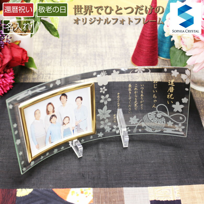 父の日 還暦祝い フォトフレーム DF-4限定品 名入れ 写真立て 敬老の日 古希 喜寿 傘寿 米寿 金婚式 退職祝い 周年記念 長寿 両親 祖父母 誕生日 記念品 オリジナル ギフト プレゼント お祝い 名前入り ガラス 和風 モダン おしゃれ