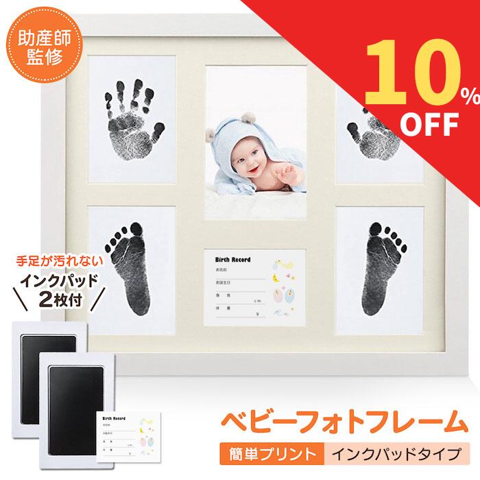 【スーパーセール期間限定！全品10%クーポン】 ベビーフレーム 赤ちゃん 手形 足形 命名書 ベビーフォトフレーム 出産祝い 内祝い ベビー記念品 手足が汚れない プレゼント ギフト 出産 男の子 女の子 置き掛け兼用