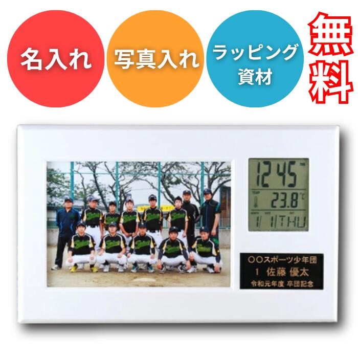 フォトフレーム クロック SD /卒業記念品 部活 引退 卒業 記念品 卒団記念品 置時計 卒団記念 卒部記念 卒業祝い 写真入り プレゼント 時計 名入れ 写真額 写真盾 写真フレーム 野球 サッカー バスケ 名入れ無料