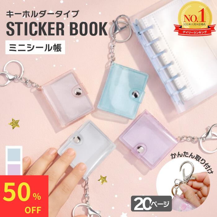 【雑誌掲載！スーパーセール限定50%OFF!】 シール帳 ミニシール帳 アルバムキーホルダー シール 帳 ミニ 透明 キャラクター バインダー キーホルダー 女の子 小学生 透明 かわいい クリア ミニシール帳 キーホルダー付き ミニアルバムキーホルダー