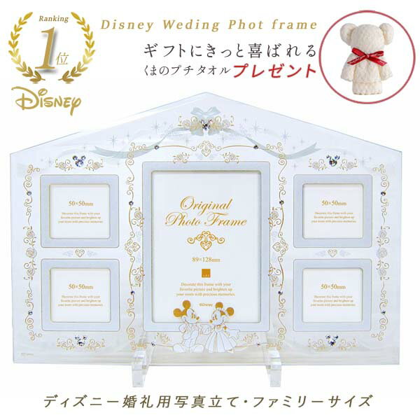 【あす楽】結婚祝いに喜ばれるディズニー写真立て フォトフレーム ファミリーサイズ スワロフスキー 複数 ミッキー ミニー 卓上 新築祝 い開店祝い 誕生日プレゼント プレゼント 妻 女性 結婚記念日 インテリア ウェディン グ引き出物 贈り物