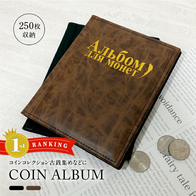 【楽天1位】 コインアルバム 250枚収納 大容量 コンパクト 持ち運び A5サイズ 500円玉 カバー付 大ポケット 小ポケット 高級感 耐久性 ホルダー コレクション 収納 収集 保存用 お金 ポケット 古銭 令和 コイン アルバム メダル 貨幣 黒 茶 記念コイン 記念硬貨 オリンピック