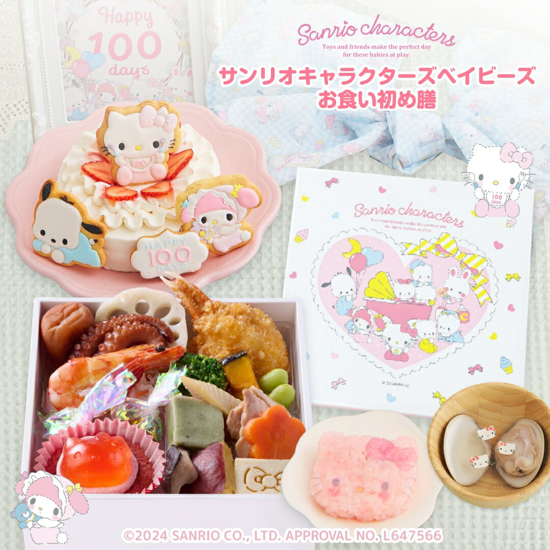 【最大500円OFFクーポン】お食い初め セット 料理 【サンリオキャラクターズベイビーズ お食い初め膳 -】 鯛 歯固め石 手引書 鯛めしレシピ ギフト インスタ映え 出産祝い ARフォトフレーム 送料無料
