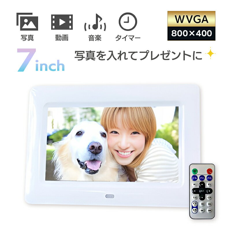 デジタルフォトフレーム 7インチ SDカード対応 800×480pixel SP-070EL 動画再生 日本語説明書付 1年保証 プレゼント 写真がキレイ！動画 時計 のし ラッピング USBメモリー デジカメ写真もプリント要らず DreamMaker