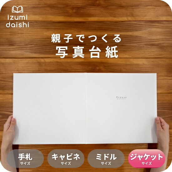 Tresor 写真台紙 ジャケットサイズ 親子でつくる アルバム フォト 写真 6切 2L スタンダード トレジャー 選べる中枠付 貼る タイプ 手作り 2面 3面 見開き 4面 6面 ブックタイプ 写真館 写真スタジオ イズミダイシ プレゼント ギフト 祝い 七五三 百日祝 お宮参り 送料無料
