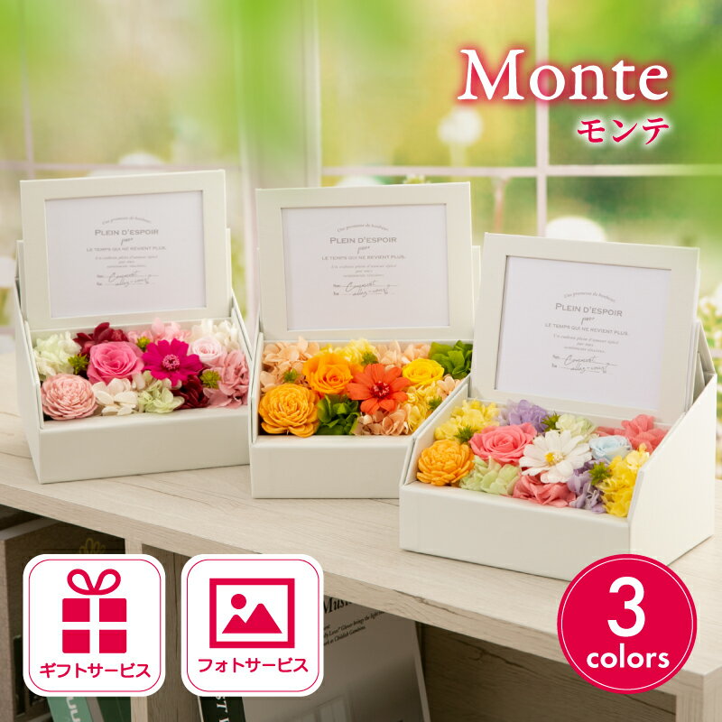 プリザーブドフラワー ギフト 写真立て プレゼント 【モンテ】 フォトフレーム L判 ボックス かわいい おしゃれ 結婚 記念日 祝い 結婚式 出産 退職 女性 送別会 卒業 卒団 誕生日 喜寿 還暦 傘寿 米寿 フラワーアレンジメント 母の日 花