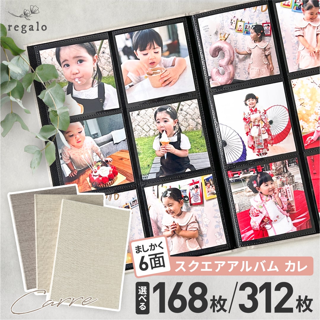 【10％OFFクーポン配布★楽天SS】ましかくアルバム 大容量 6面 スリムタイプ ポケットフォトアルバム ましかく スクエア写真 168枚 312枚 布表紙 成長記録 ベビー 赤ちゃん 子供 ペット 手作りアルバム おしゃれ スクエアアルバム カレ instagram regalo piu