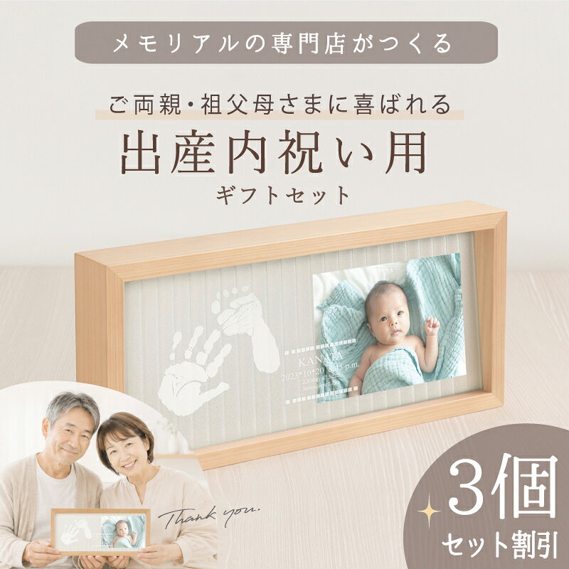 ≪3000円OFF☆特別SALE≫≪祖父母様用・出産内祝いセット≫ メモリアルスタンド「天使の記憶3個セット」【手形足形 キット】赤ちゃん 命名書 おしゃれ 写真 木製 かわいい オーダー 手形 スタンプ インク パッド 汚れない 新生児 内祝い 出産 両親 写真立て 名入れ