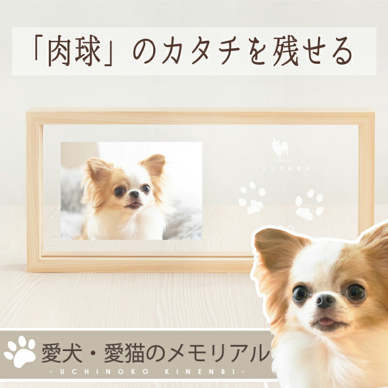 ＜スーパーSALE2000円OFF＞ うちの子記念日・ウッドフォトフレーム／ペット 犬 猫 メモリアル フォトフレーム グッズ 写真 アクリル プレート 写真立て プレゼント 誕生日 飾り付け 名入れ 足型 足形 型取り 肉球 パッド スタンプ ペット 仏具 おしゃれ 遺影 位牌 木製