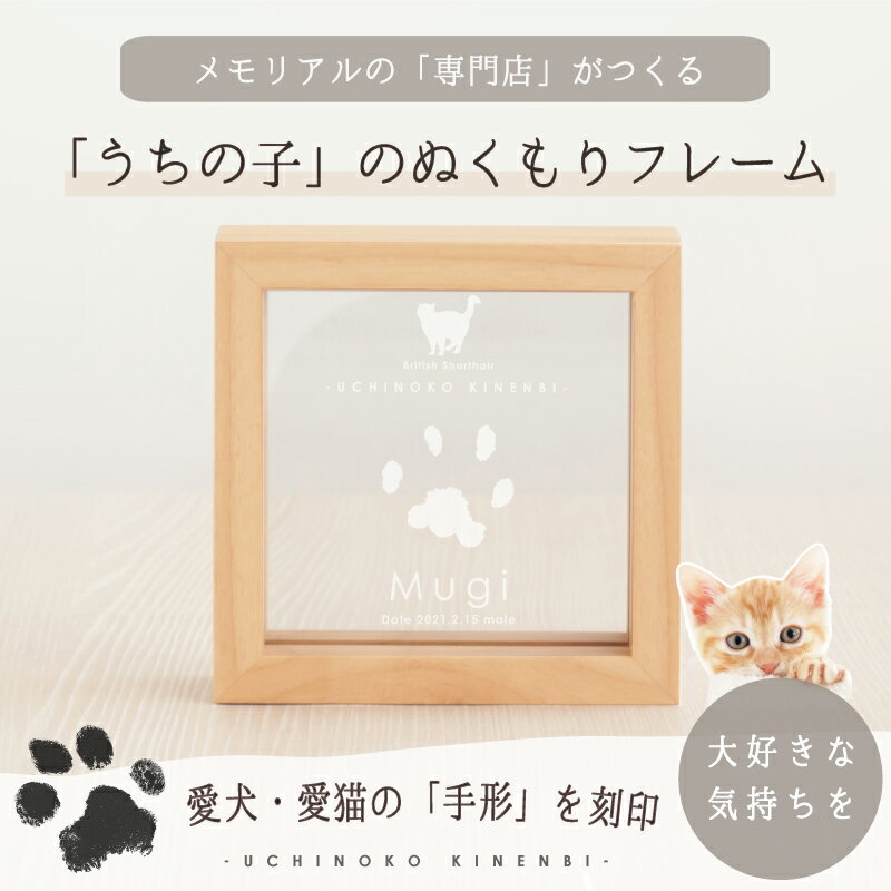 ＼最大1500円OFFマラソン限定／ うちの子記念日・ウッドフレームミニ／ペット メモリアル 写真立て 思い出 犬 猫 手形足形 パッド スタンプ 名入れ 愛犬 愛猫 ギフト ペット好き プレゼント 誕生日 飾り付け 写真入り 仏具 位牌 遺影 手元供養 虹の橋 思い出 お悔み