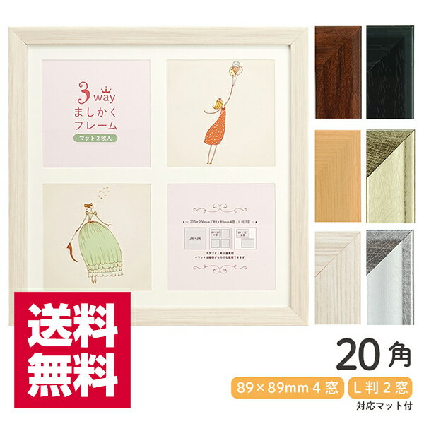 送料無料 3WAYましかくフレーム 20角 200mm×200mm 全6色 万丈 ましかく写真 L判 対応マット2枚付き 【ゆうパケット発送】 ましかく フォト 写真立て 真四角 正方形 額縁 刺繍 布 キルト パステルアート パステル画 クロスステッチ