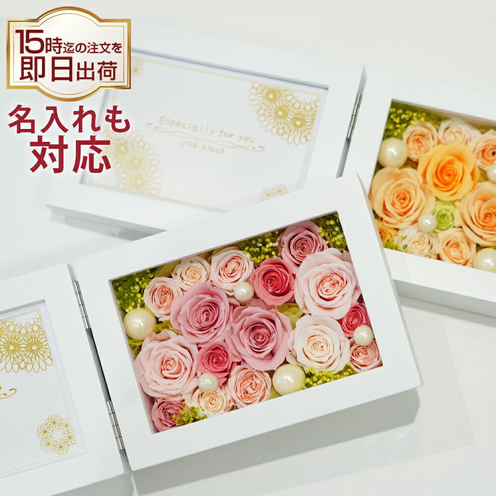 名入れ可能 花 写真立て 横 プリザーブドフラワー フォトフレーム 退職祝い 誕生日 ギフト 結婚祝い 結婚記念日 お祝い プレゼント 花 写真 電報 結婚式 還暦祝い 女性 男性 ブリザード フラワー ブリザーブドフラワー 還暦 古希 喜寿 傘寿 米寿 卒寿 バラ 人気 父の日