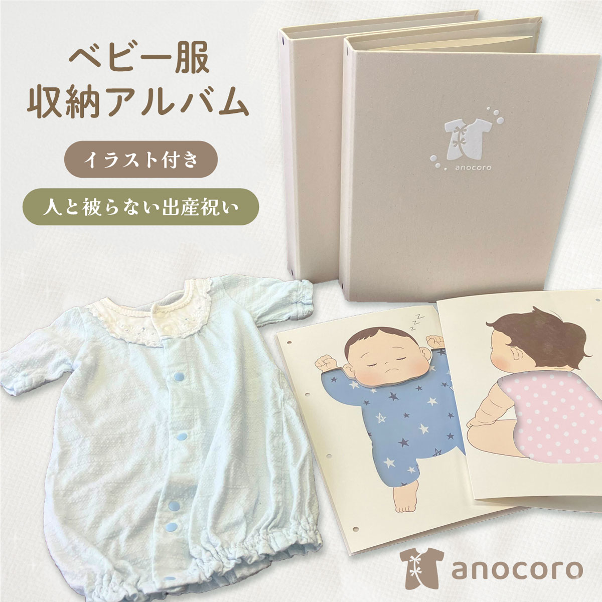 ベビー服 収納 アルバム anocoro 捨てられない 子ども服 子供服 リメイク メモリアル ベビー 赤ちゃん 可愛い 人と被らない 出産祝い 女の子 男の子 サイズアウトした服 新生児 生後6ヶ月 0歳 1歳 時短 あのころ ママ友 プレママ ギフト プレゼント
