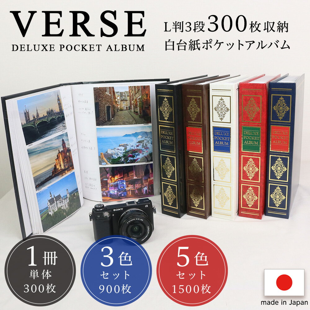 【最大1000円OFFクーポン配布中】【信頼の日本製】【5色セット/3色セット/単体】アルバム ナカバヤシ 1PLポケットアルバム ヴァース 1PL-152 / レッド ブルー ホワイト ブラック ブラウン 【写真 大容量 300枚収納 フォトアルバム ポケットアルバム】 #103#【CHI】
