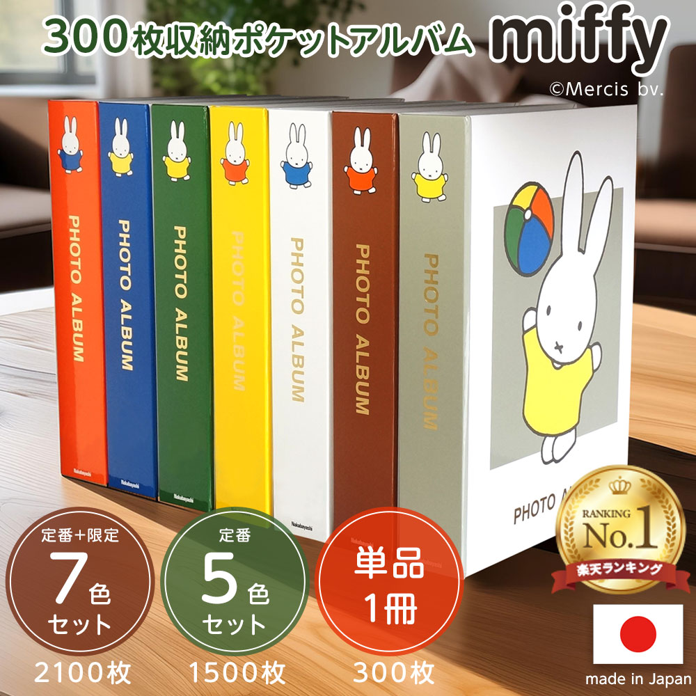 【最大1000円OFFクーポン配布中】【楽天1位】【信頼の日本製】【7色セット/5色セット/単品】アルバム ナカバヤシ ディック・ブルーナ ミッフィー 1PL L判3段 2100枚/1500枚/300枚 ポケットアルバム 1PL-158 【写真 大容量 大量整理 フォトアルバム 子供 】#103#【CHI】